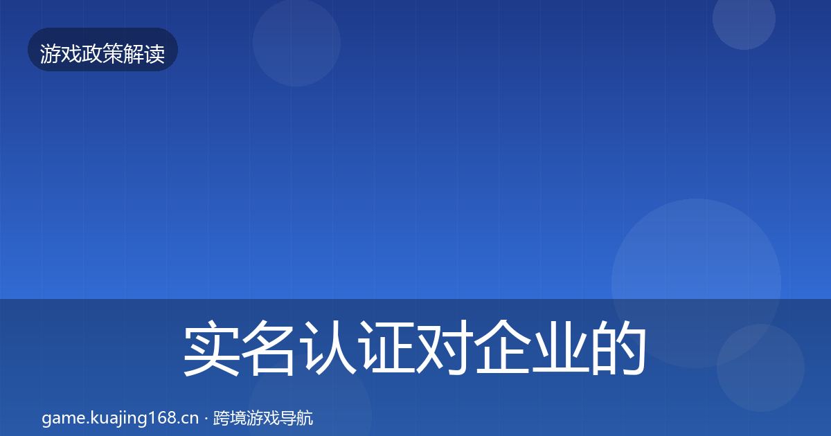 实名认证对企业的影响分析要点梳理