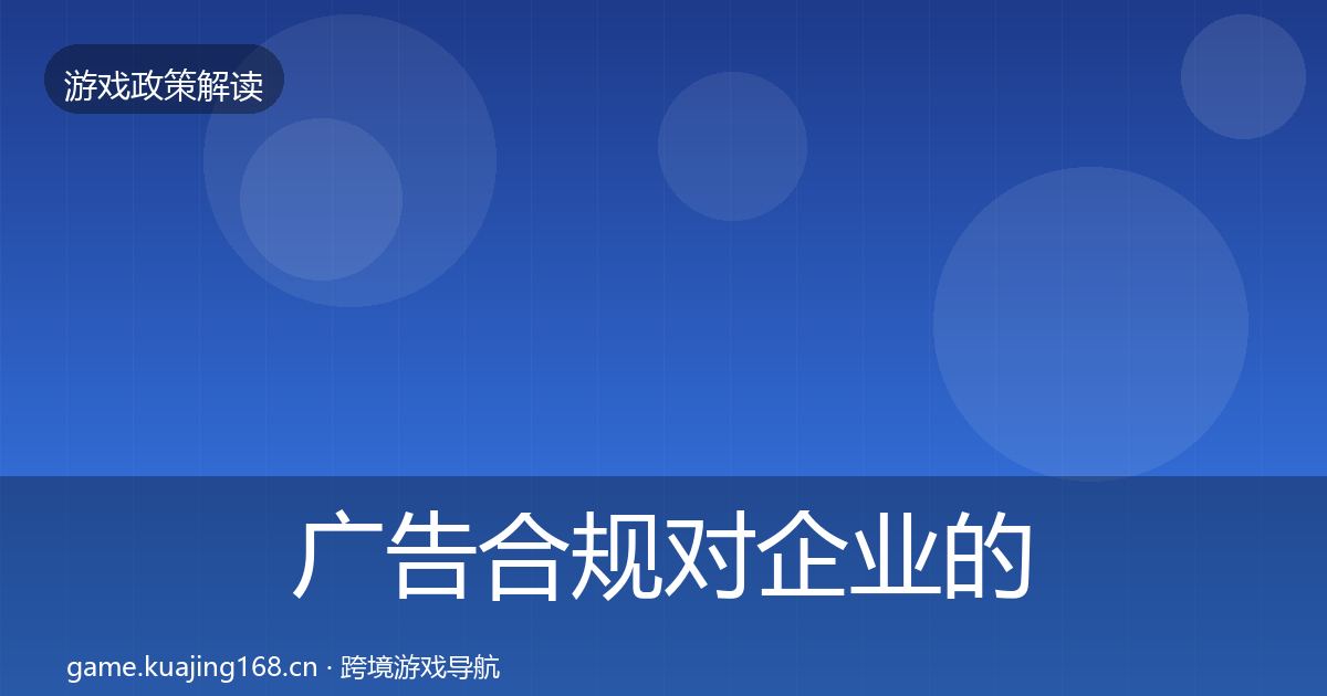 广告合规对企业的影响分析入门到进阶·第1328篇