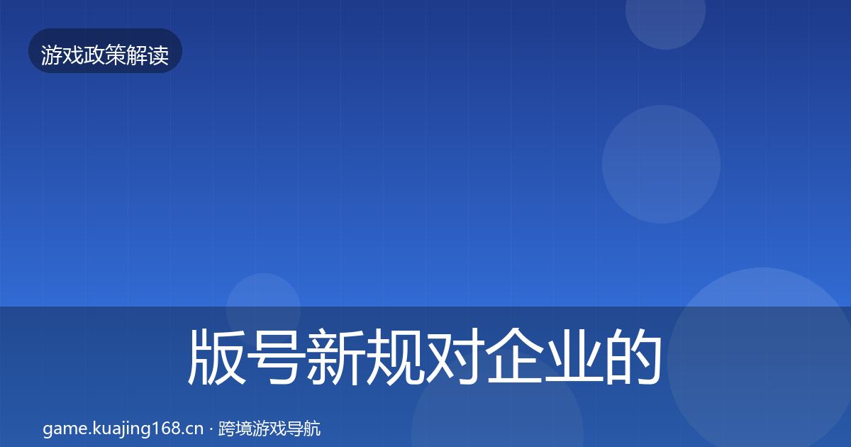 版号新规对企业的影响分析全攻略·第1329篇