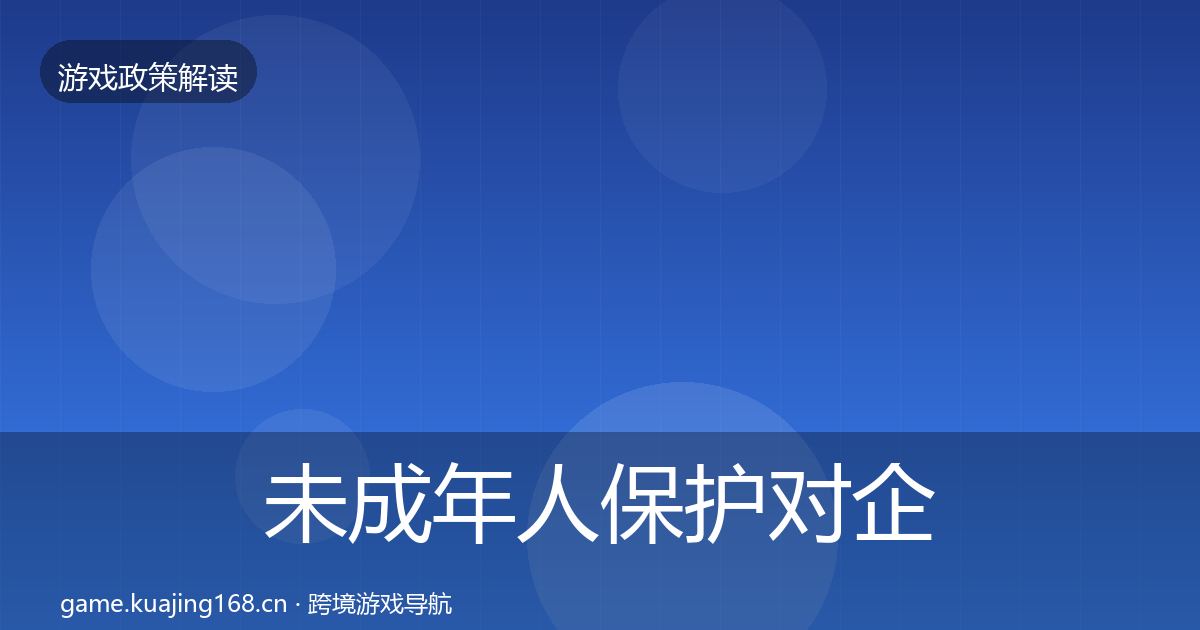 未成年人保护对企业的影响分析要点梳理·第1329篇
