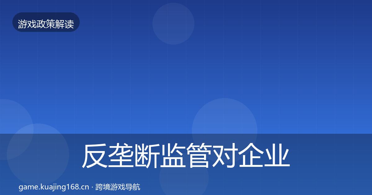 反垄断监管对企业的影响分析入门到进阶·第1329篇