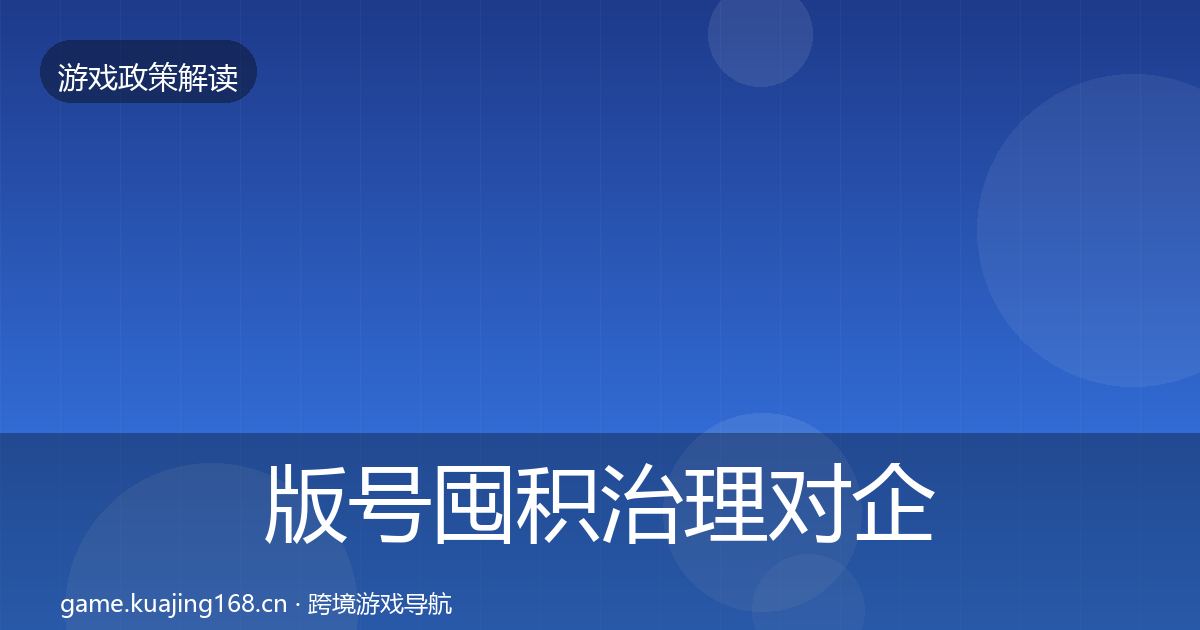 版号囤积治理对企业的影响分析全攻略·第1330篇