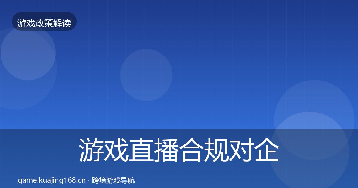 游戏直播合规对企业的影响分析实践指南·第1330篇