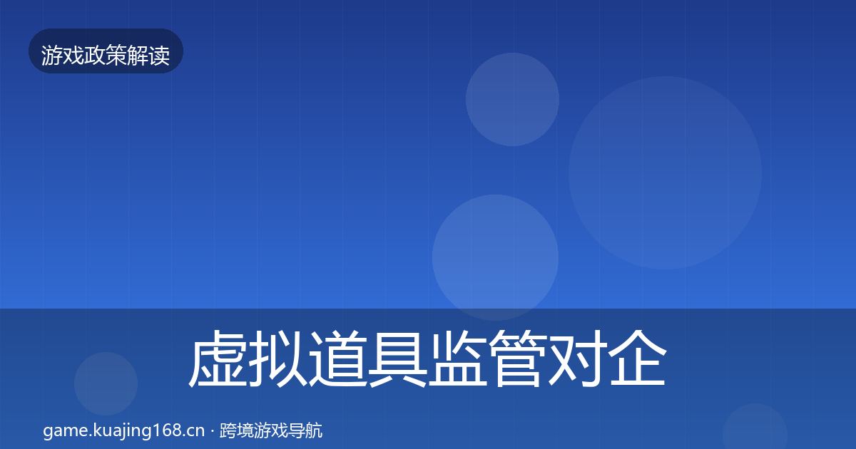 虚拟道具监管对企业的影响分析要点梳理·第1330篇
