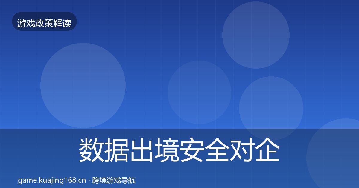 数据出境安全对企业的影响分析入门到进阶·第1330篇