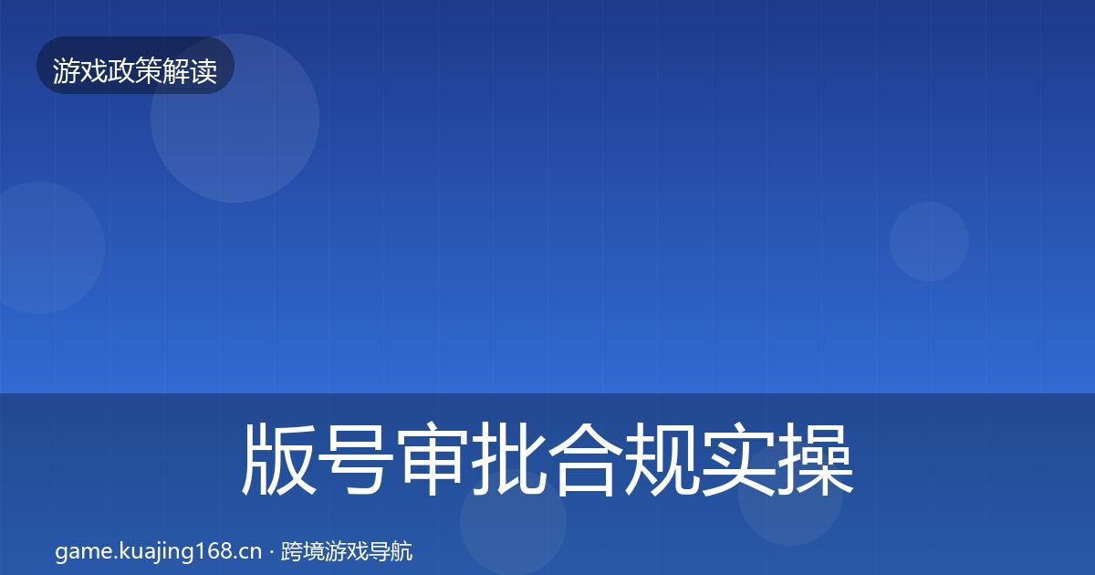 版号审批合规实操指南全攻略·第1331篇