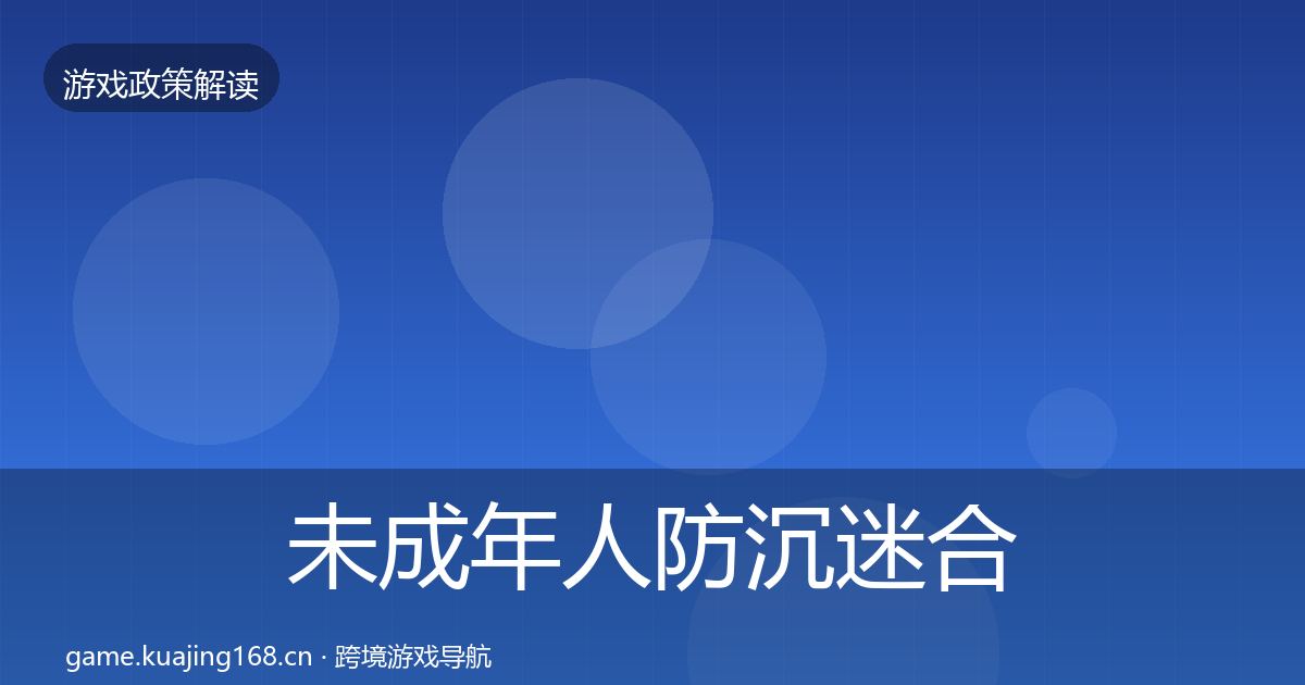 未成年人防沉迷合规实操指南实践指南·第1331篇