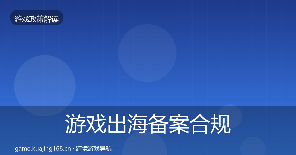 游戏出海备案合规实操指南入门到进阶·第1331篇