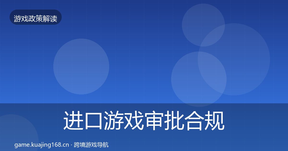 进口游戏审批合规实操指南全攻略·第1332篇