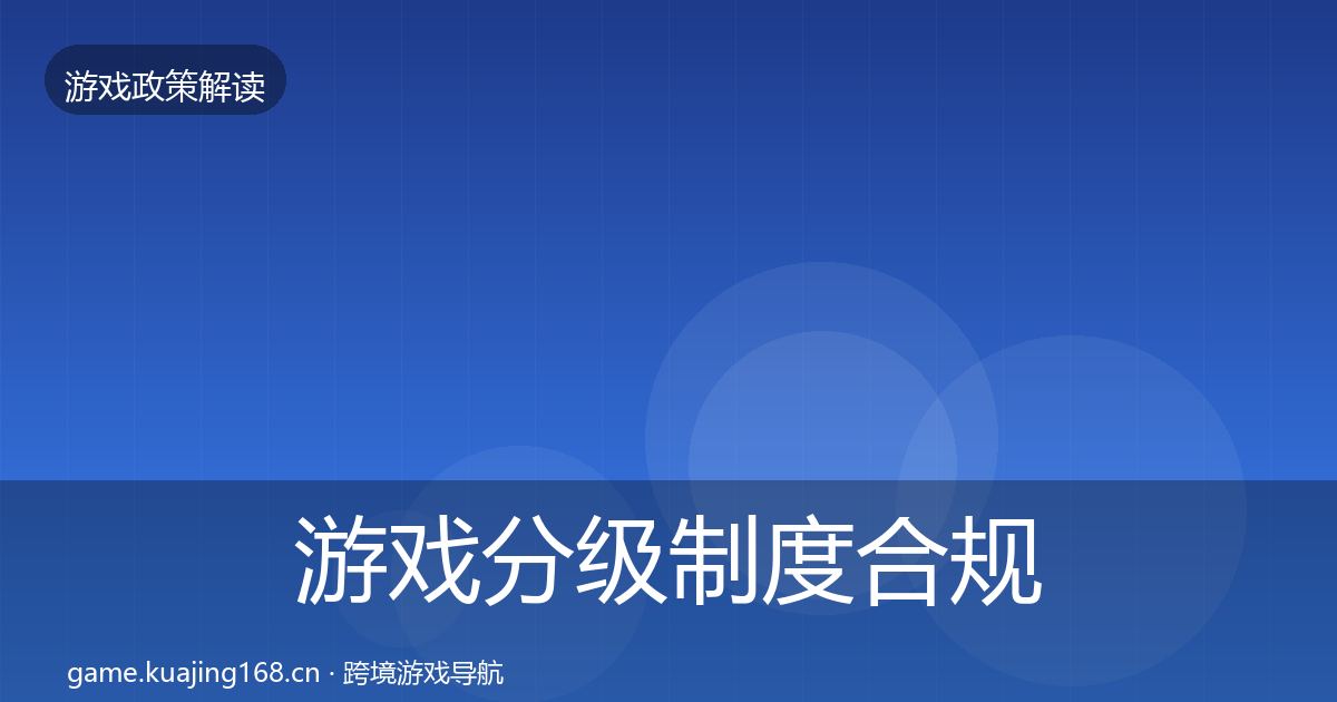 游戏分级制度合规实操指南实践指南·第1332篇