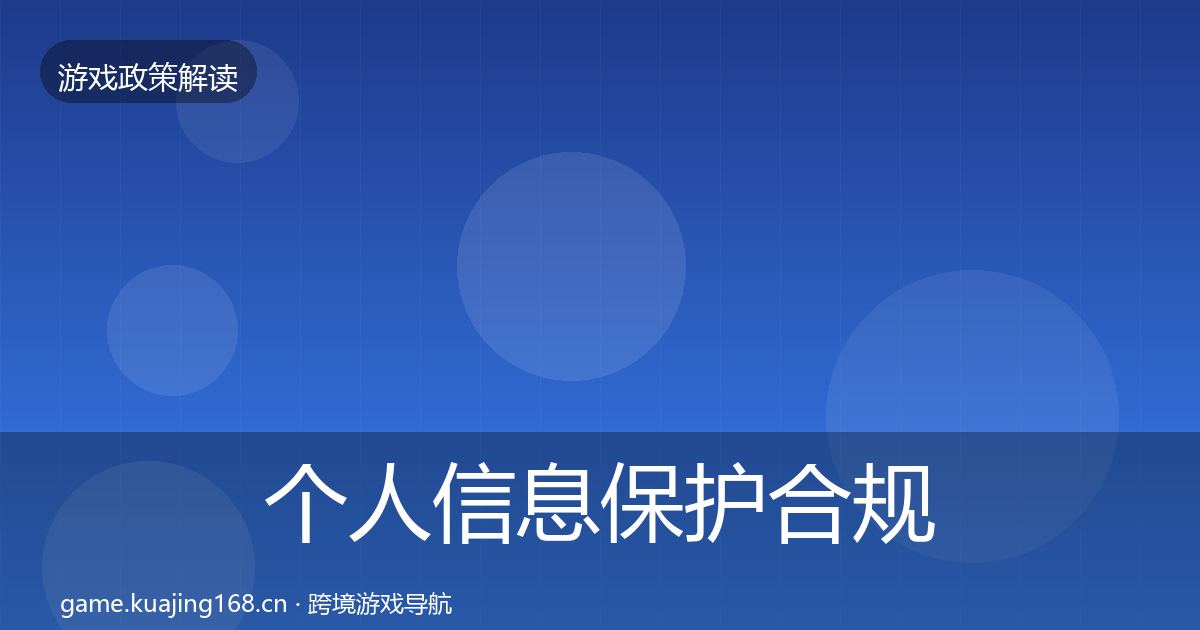 个人信息保护合规实操指南要点梳理·第1332篇