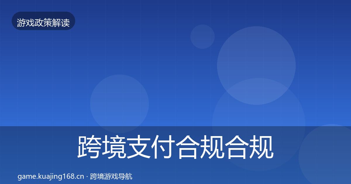 跨境支付合规合规实操指南入门到进阶·第1332篇