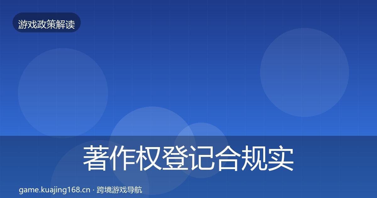 著作权登记合规实操指南实践指南·第1333篇