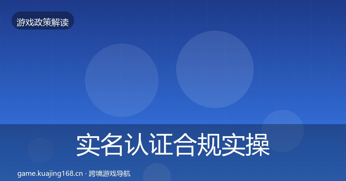 实名认证合规实操指南要点梳理·第1333篇