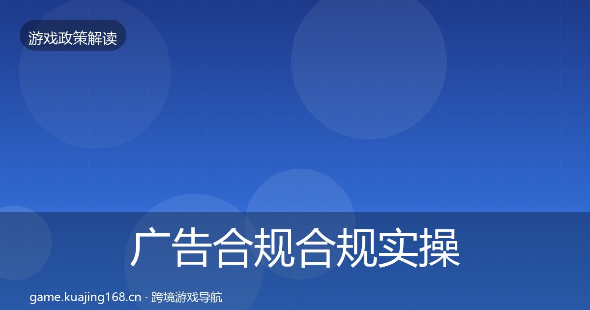 广告合规合规实操指南入门到进阶·第1333篇