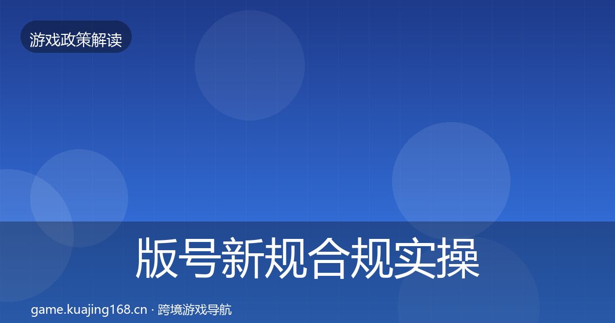 版号新规合规实操指南全攻略·第1334篇