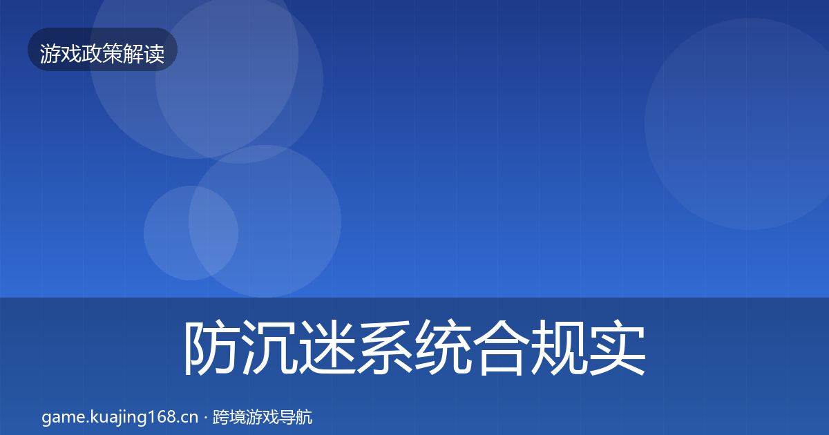 防沉迷系统合规实操指南实践指南·第1334篇