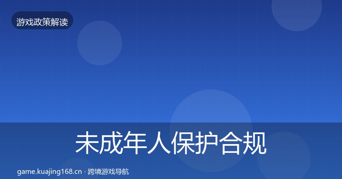 未成年人保护合规实操指南要点梳理·第1334篇