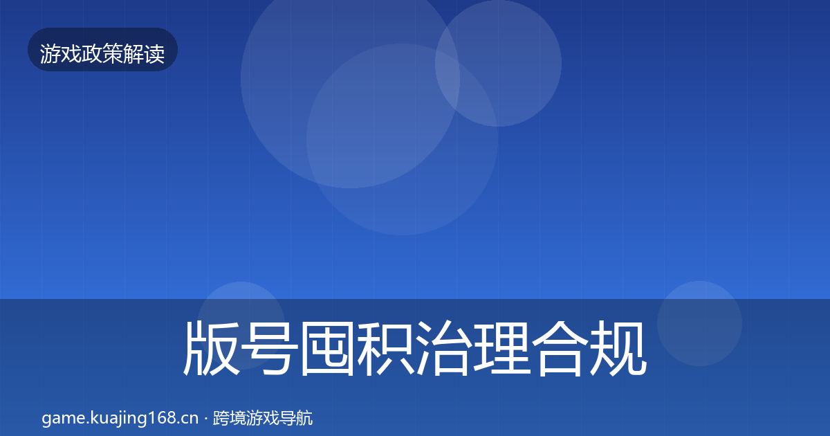 版号囤积治理合规实操指南全攻略·第1335篇