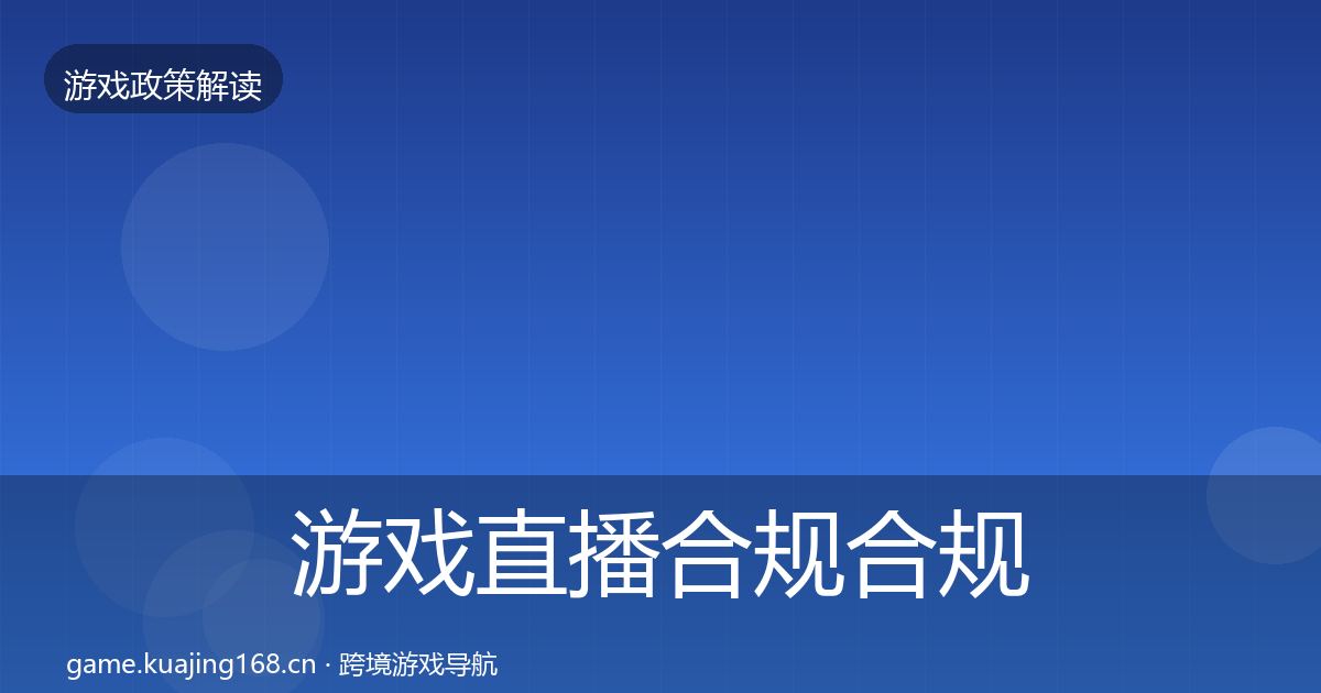 游戏直播合规合规实操指南实践指南·第1335篇