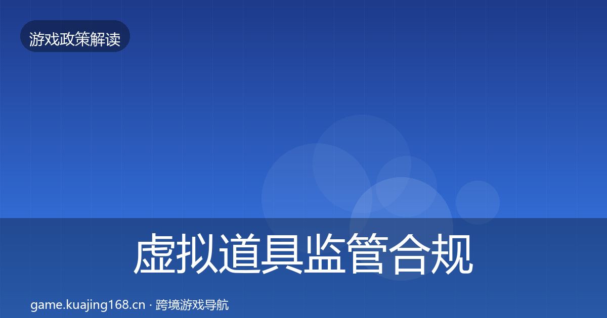 虚拟道具监管合规实操指南要点梳理·第1335篇
