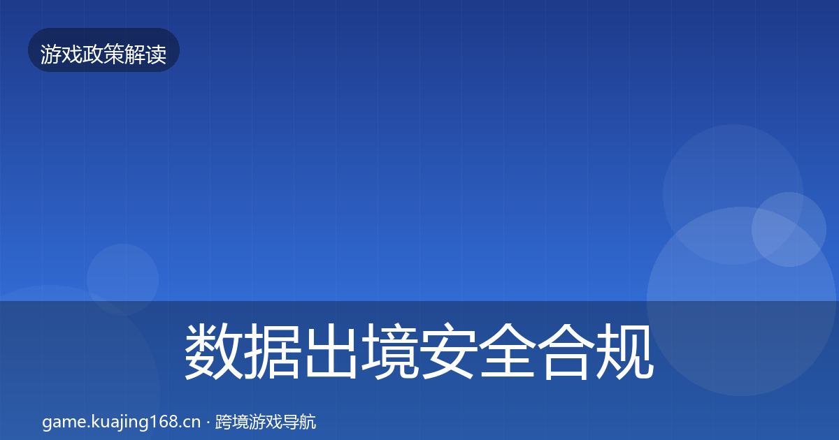 数据出境安全合规实操指南入门到进阶·第1335篇