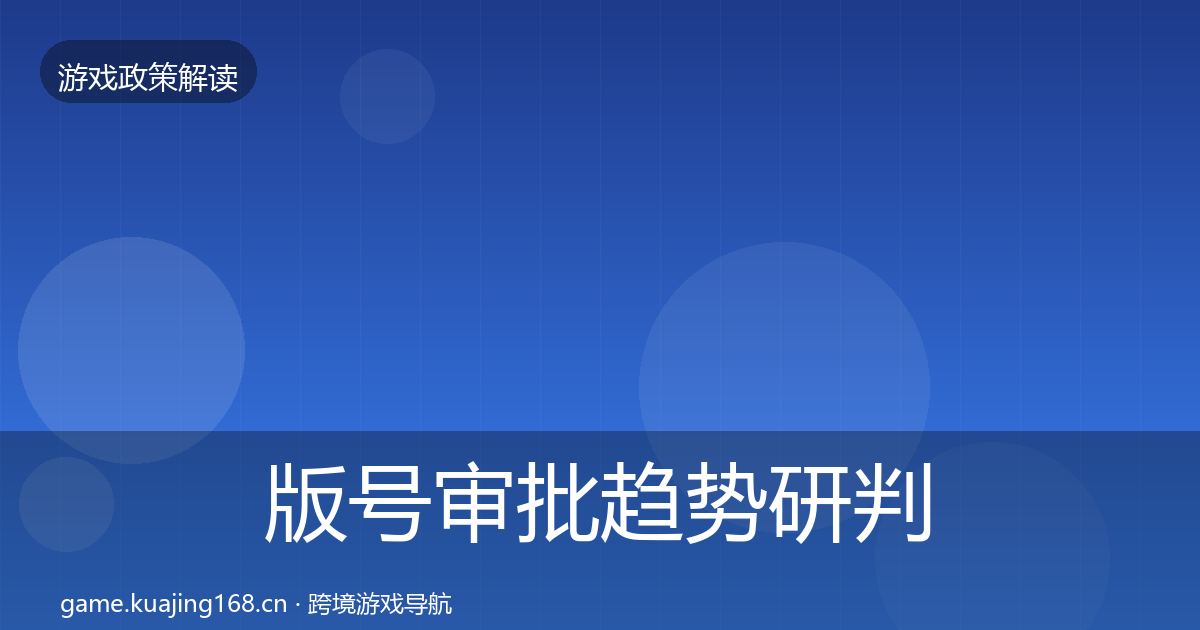 版号审批趋势研判全攻略·第1336篇