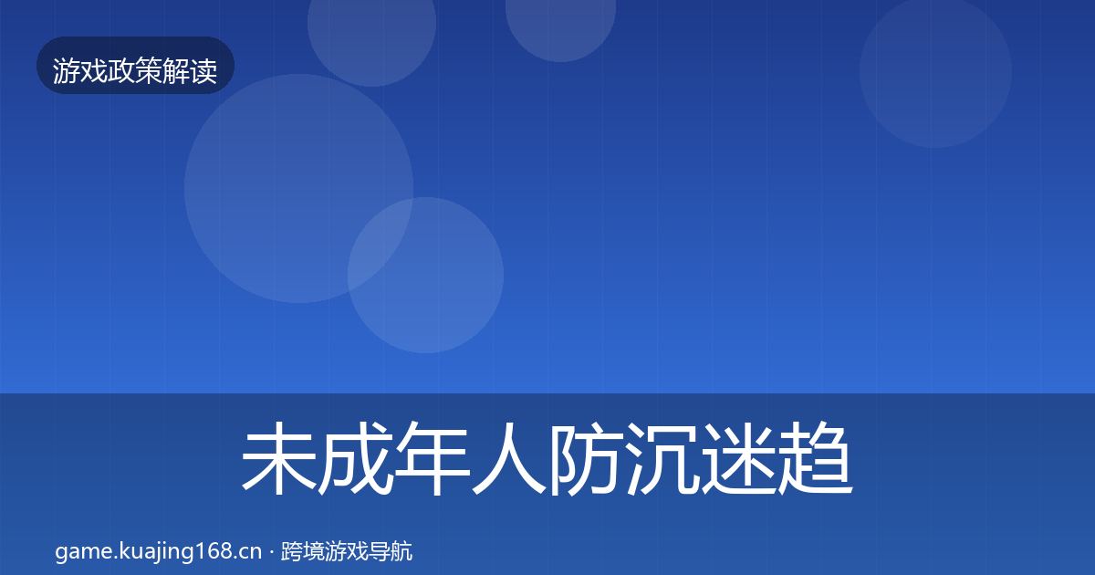 未成年人防沉迷趋势研判实践指南·第1336篇