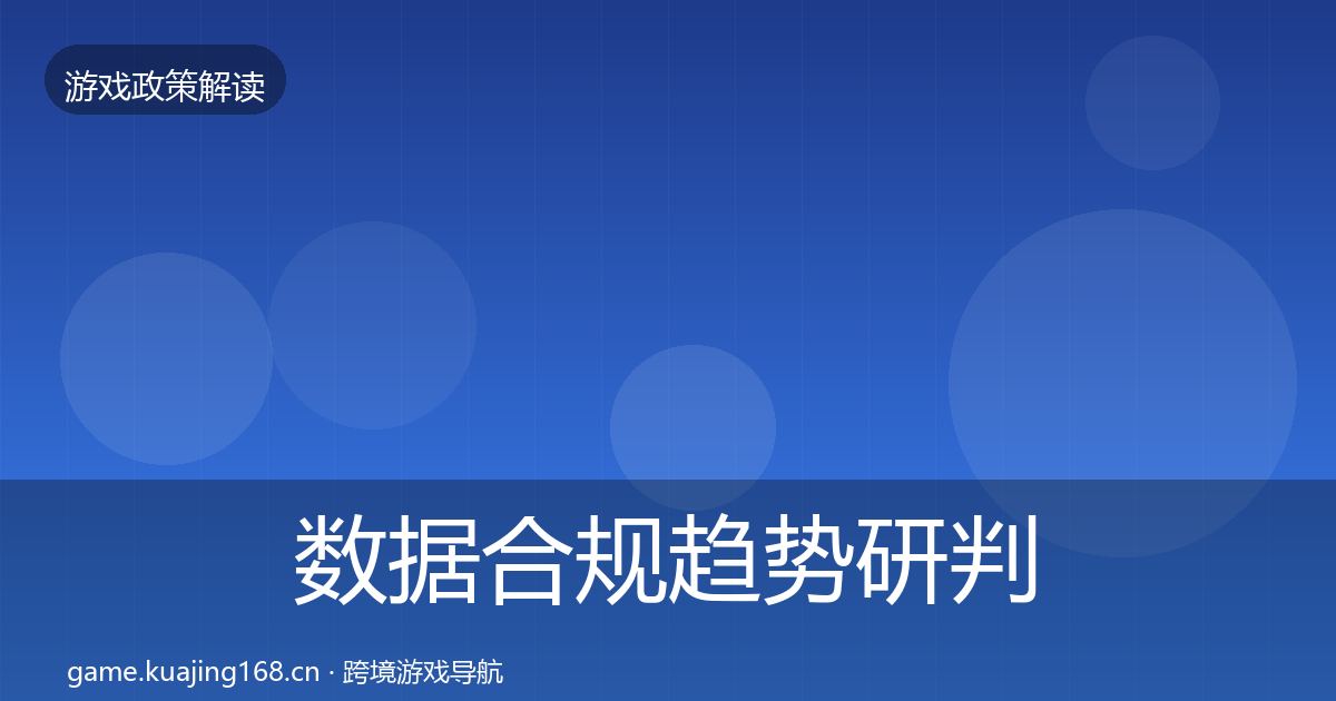 数据合规趋势研判要点梳理·第1336篇