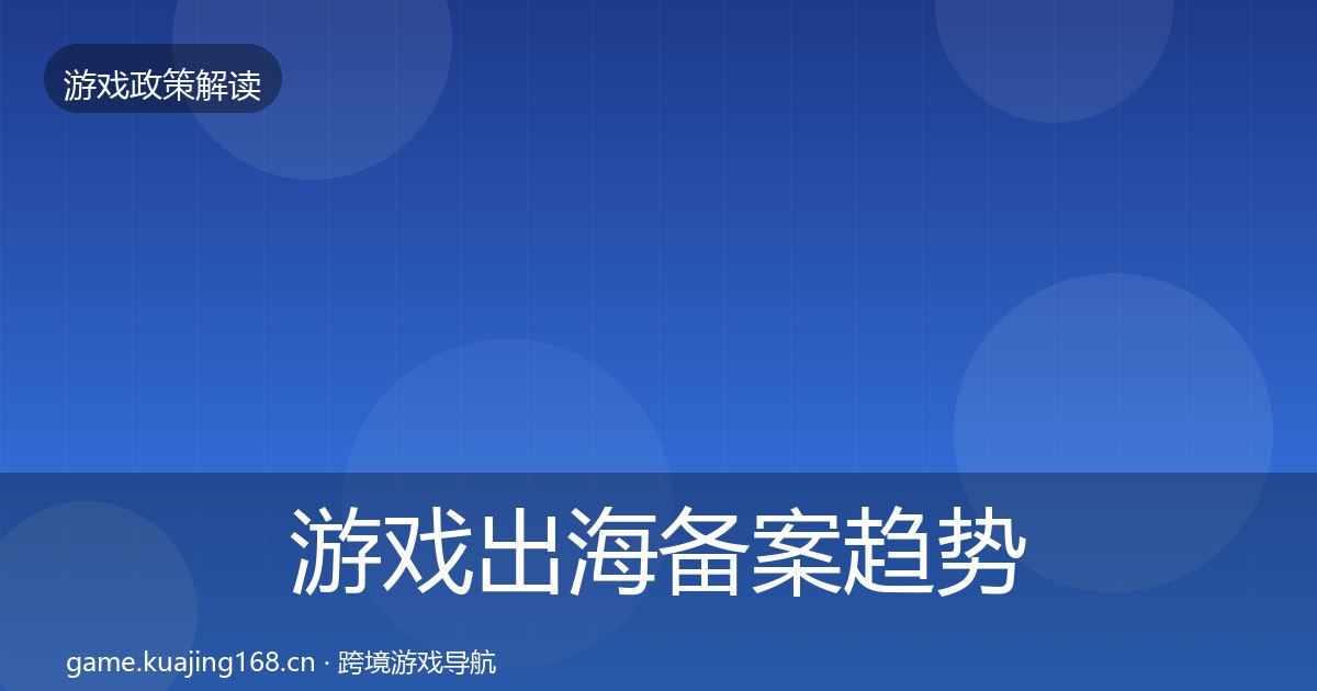 游戏出海备案趋势研判入门到进阶·第1336篇