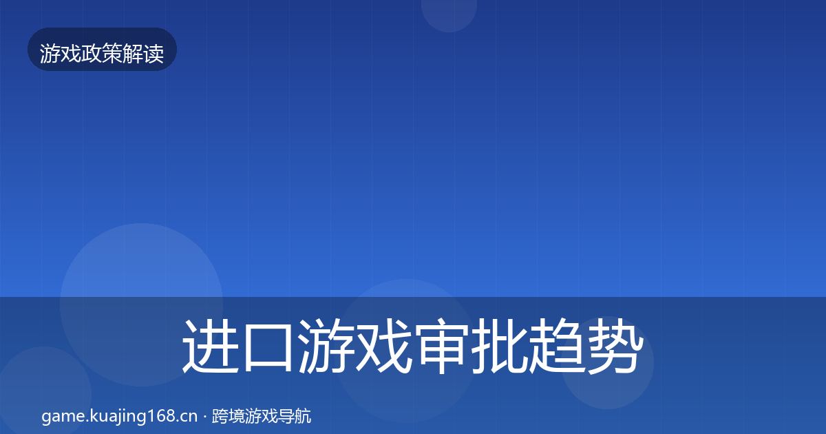 进口游戏审批趋势研判全攻略·第1337篇