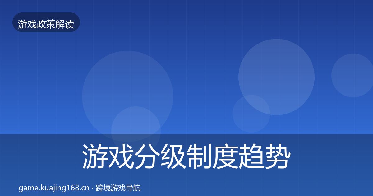 游戏分级制度趋势研判实践指南·第1337篇