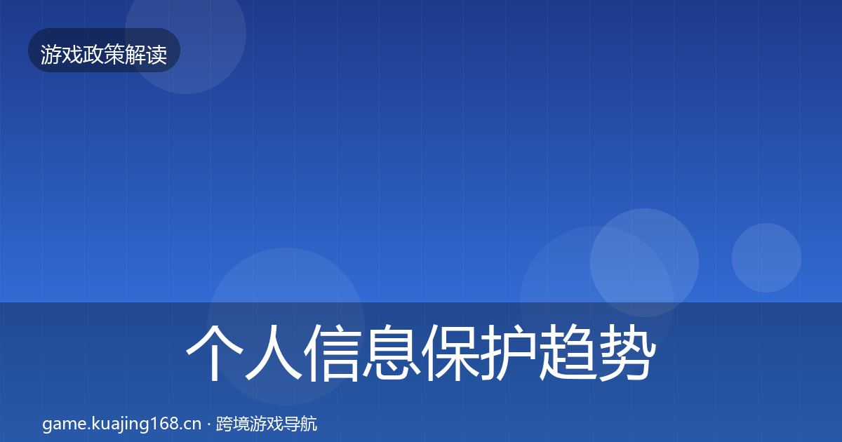 个人信息保护趋势研判要点梳理·第1337篇