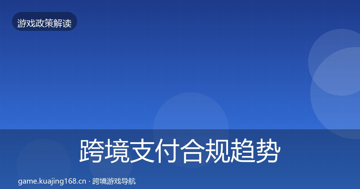跨境支付合规趋势研判入门到进阶·第1337篇
