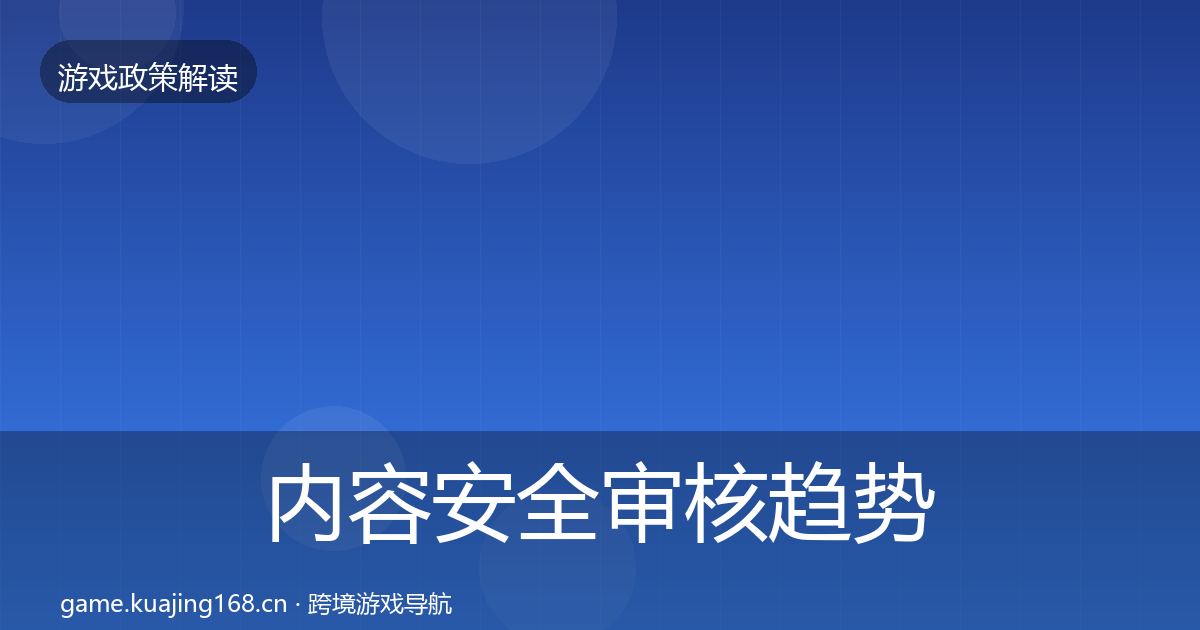 内容安全审核趋势研判全攻略·第1338篇
