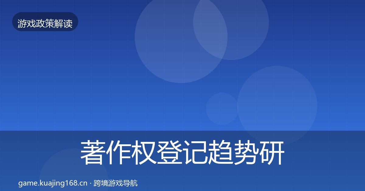 著作权登记趋势研判实践指南·第1338篇