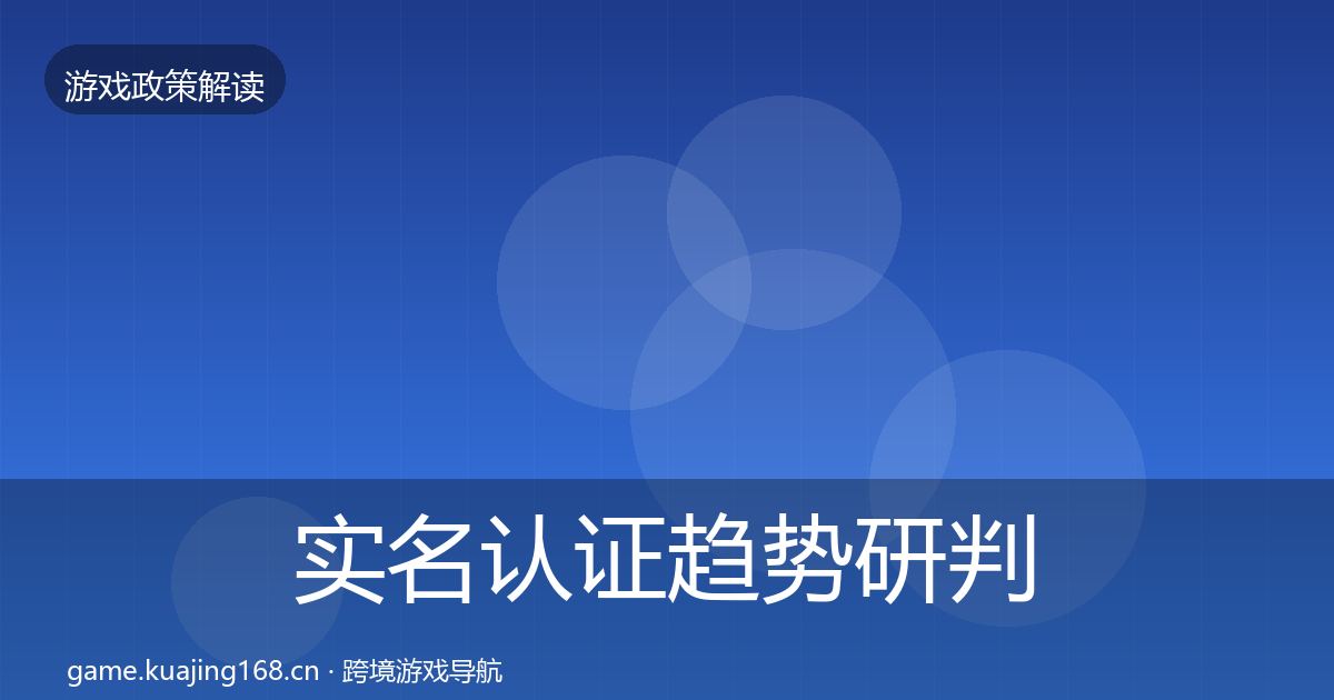 实名认证趋势研判要点梳理·第1338篇