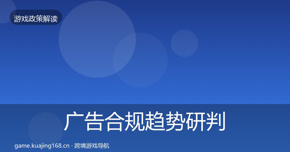 广告合规趋势研判入门到进阶·第1338篇
