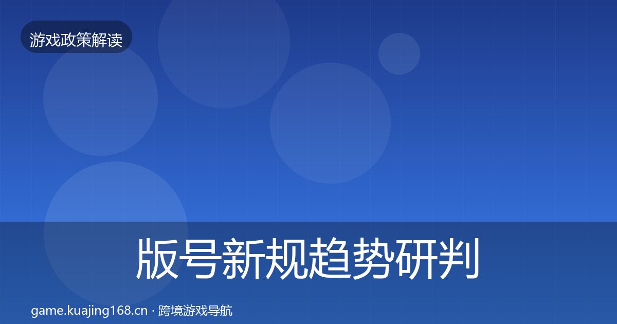版号新规趋势研判全攻略·第1339篇