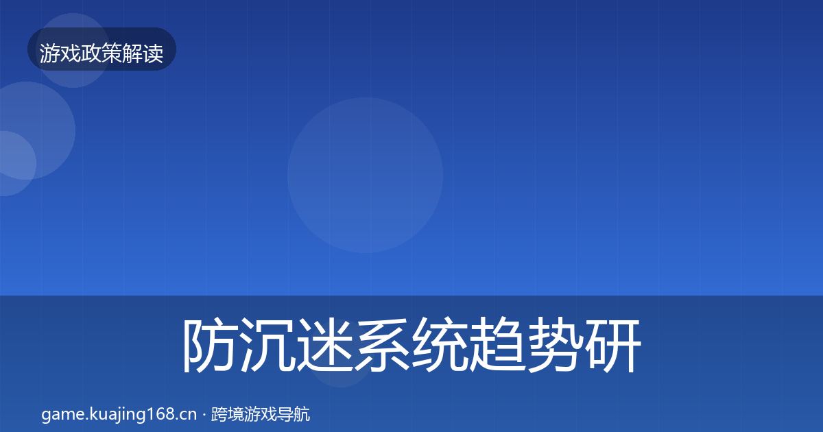 防沉迷系统趋势研判实践指南·第1339篇
