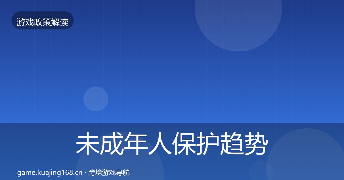 未成年人保护趋势研判要点梳理·第1339篇