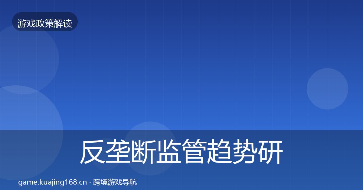 反垄断监管趋势研判入门到进阶·第1339篇