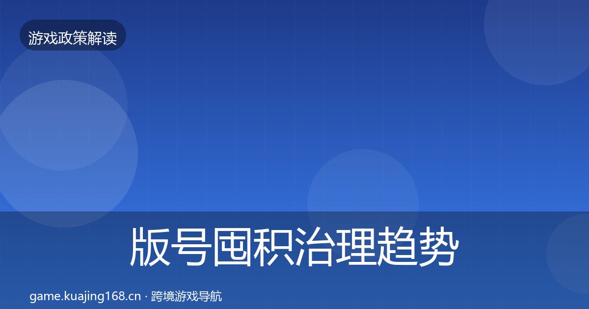 版号囤积治理趋势研判全攻略·第1340篇