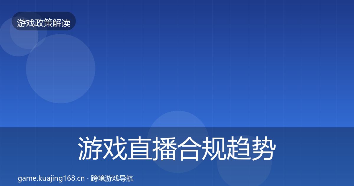 游戏直播合规趋势研判实践指南·第1340篇
