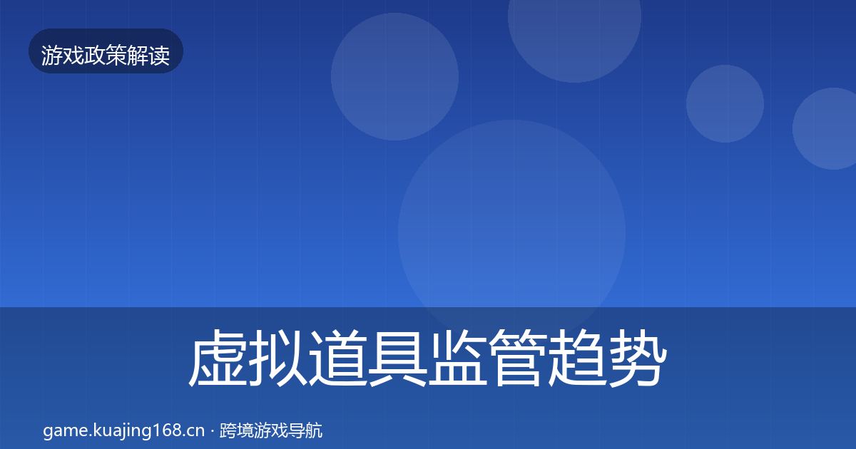 虚拟道具监管趋势研判要点梳理·第1340篇
