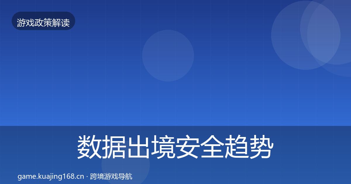 数据出境安全趋势研判入门到进阶·第1340篇
