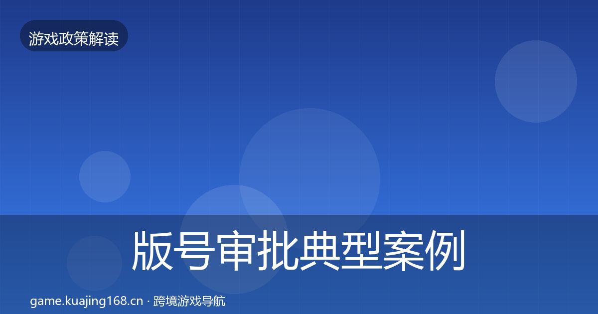 版号审批典型案例解析全攻略·第1341篇