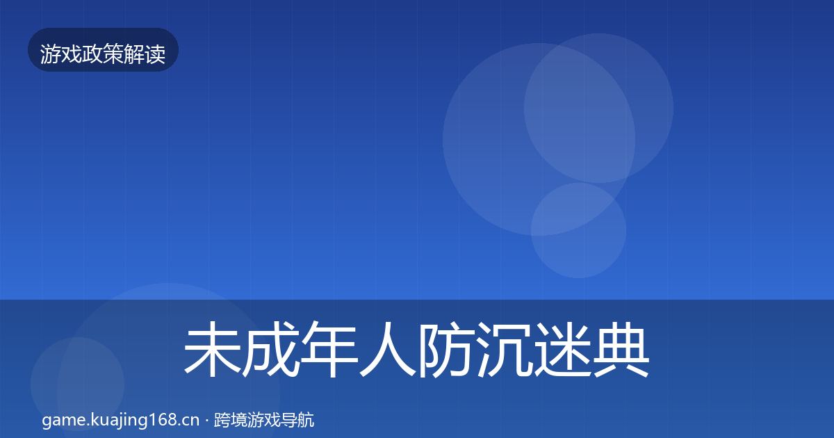 未成年人防沉迷典型案例解析实践指南·第1341篇