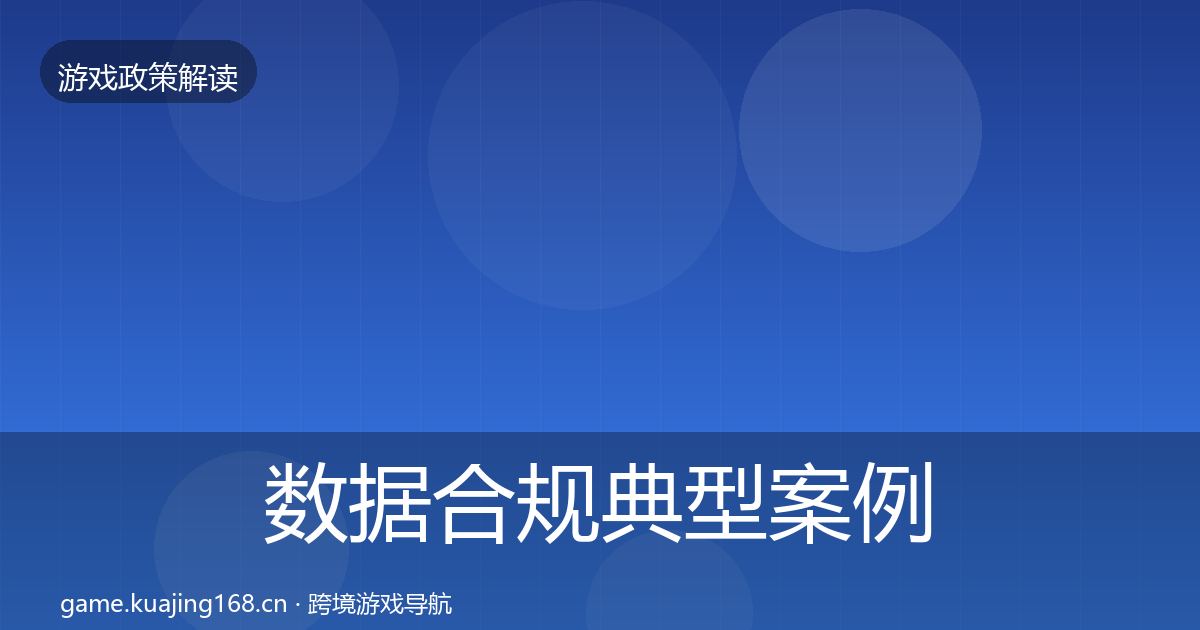 数据合规典型案例解析要点梳理·第1341篇