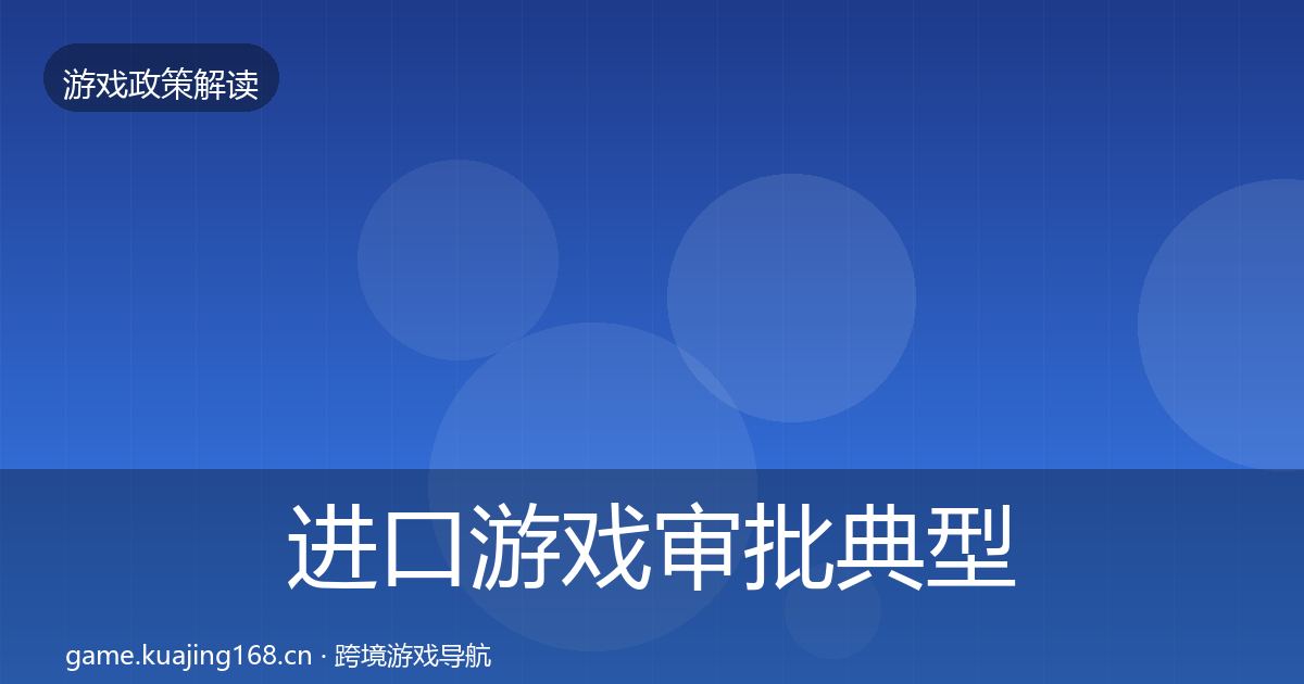 进口游戏审批典型案例解析全攻略·第1342篇